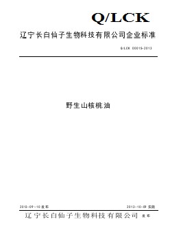 QLCK 0001 S-2013 遼寧長(zhǎng)白仙子生物科技有限公司 野生山核桃油