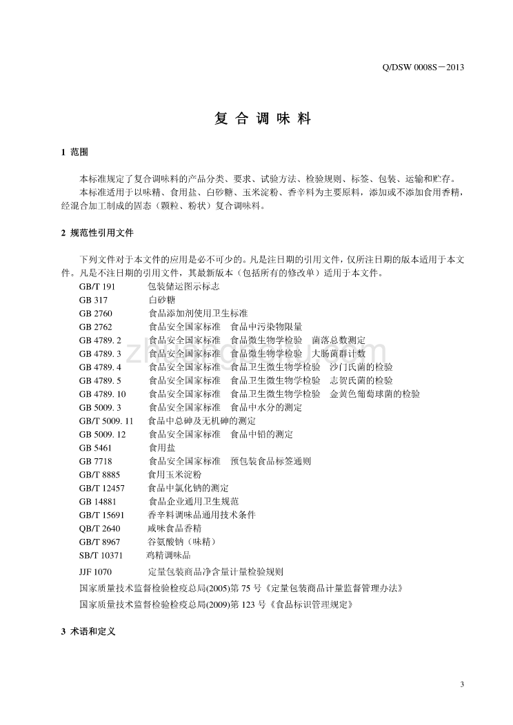 QDSW 0008 S-2013 大连三旺食品配料有限公司 复合调味料_第3页