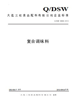 QDSW 0008 S-2013 大連三旺食品配料有限公司 復合調味料