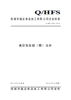 QHFS 0001-2013 海城市福運(yùn)食品加工有限公司 真空包裝甜（糯）玉米