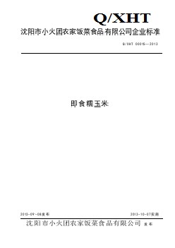 QXHT 0001 S-2013 沈陽(yáng)市小火團(tuán)農(nóng)家飯菜食品有限公司 即食糯玉米