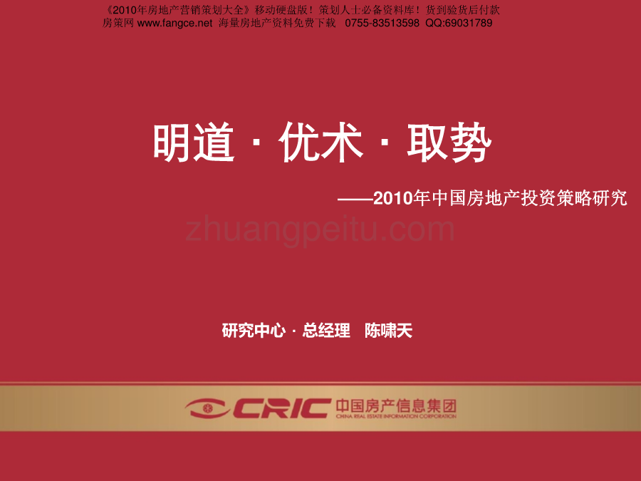 2010年中国房地产投资策略研究_第1页