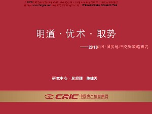 2010年中国房地产投资策略研究