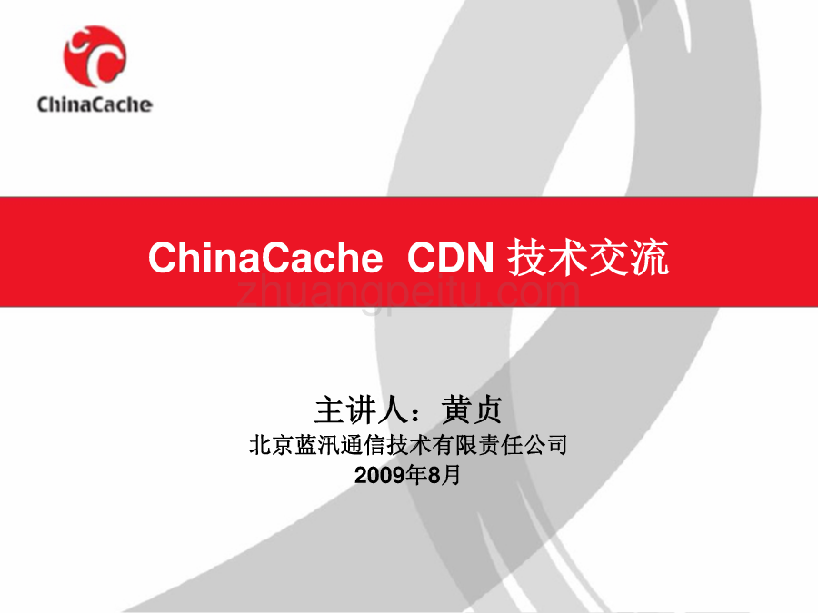 CDN技术交流--ChinaCache_第1页