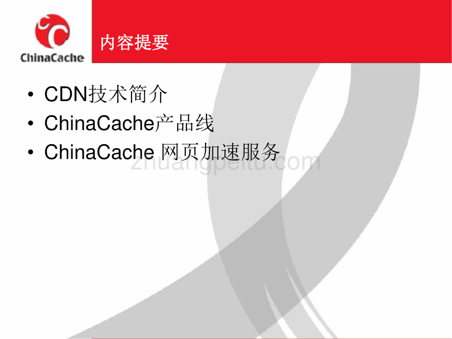 CDN技术交流--ChinaCache_第2页