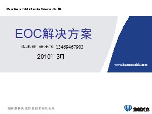 EOC解決方案