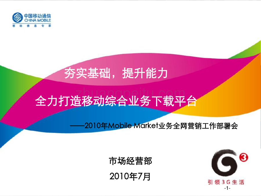 2010年中国移动MM发展规划报告_第1页