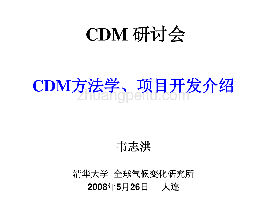 CDM方法学、项目开发介绍_第1页