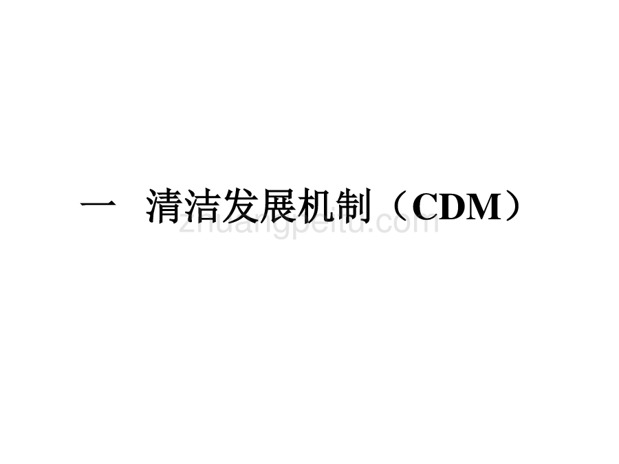 CDM方法学、项目开发介绍_第3页