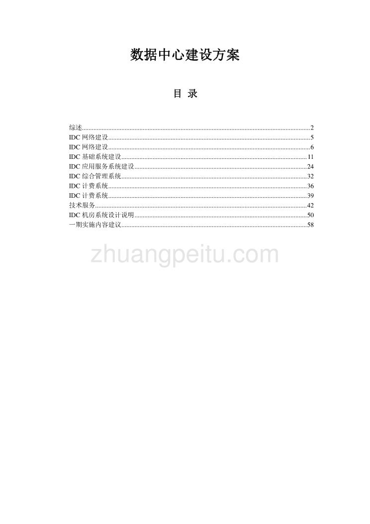 IDC数据中心建设方案_第1页