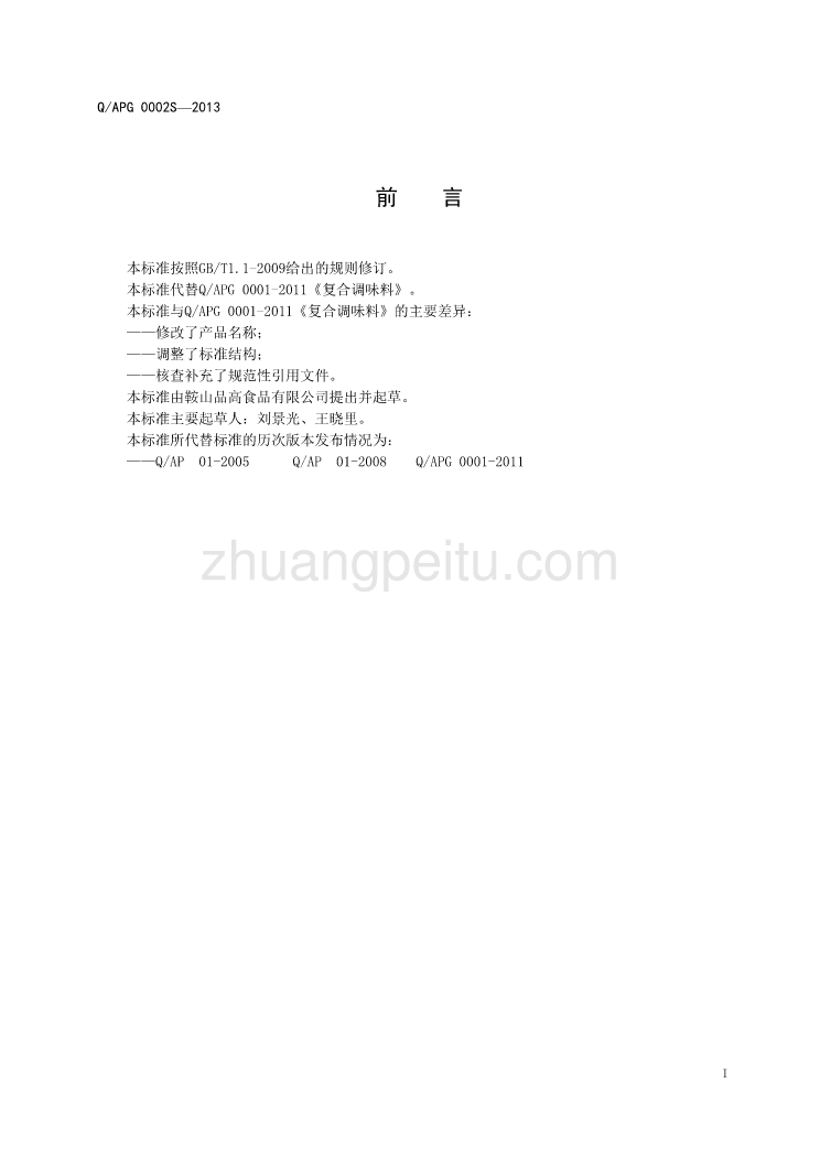 QAPG 0002 S-2013 鞍山品高食品有限公司 复合调味粉_第3页
