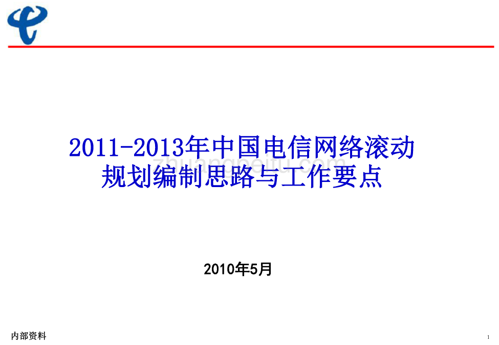 2011-2013网络滚动规划编制思路--中国电信_第1页