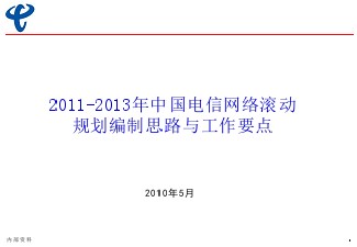 2011-2013網(wǎng)絡滾動規(guī)劃編制思路--中國電信