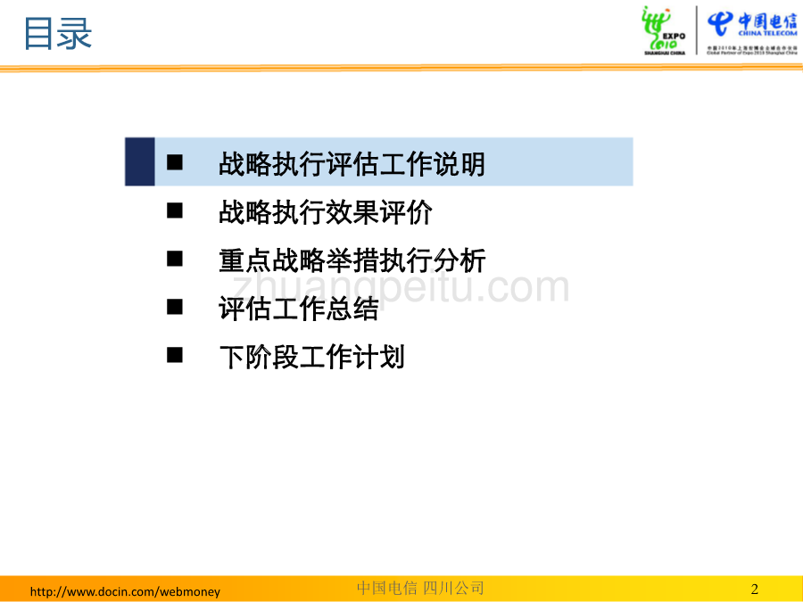 2010年综合规划战略执行评估报告--四川电信_第2页