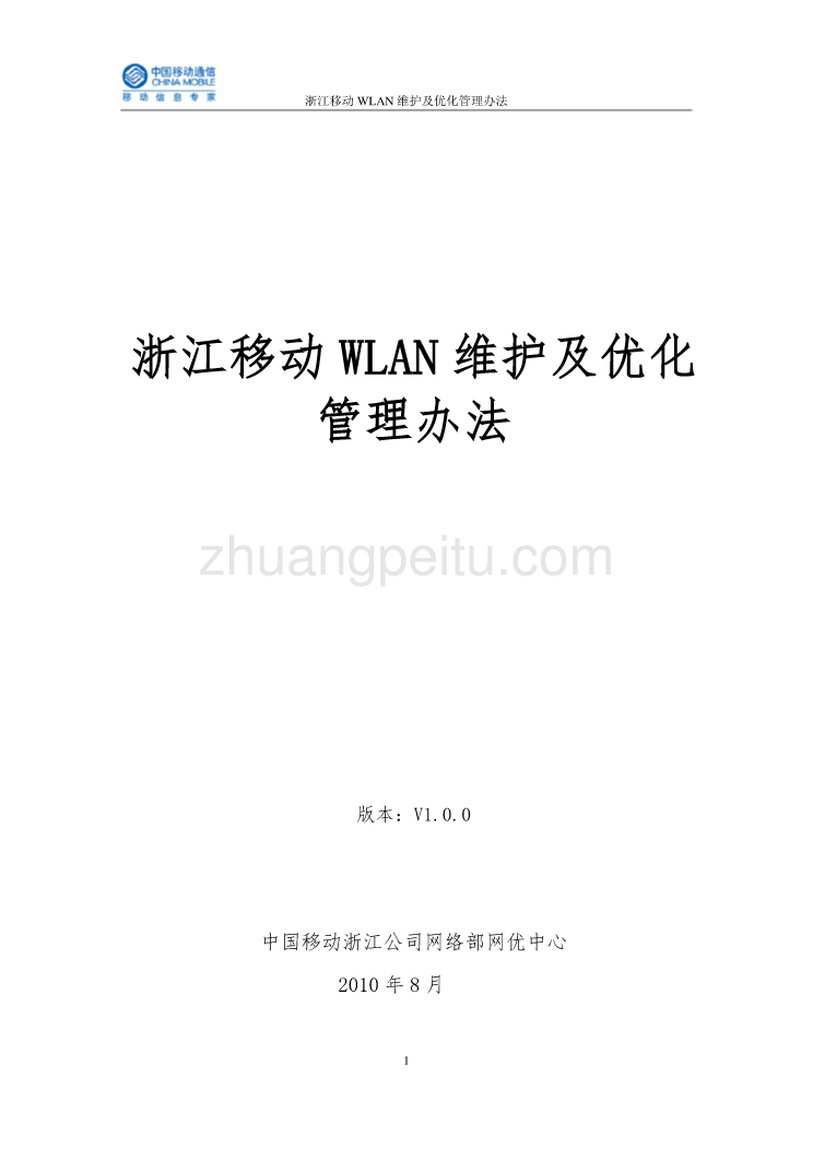 2010浙江移动WLAN维护及优化管理办法_第1页