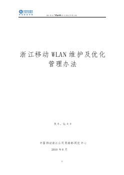 2010浙江移动WLAN维护及优化管理办法