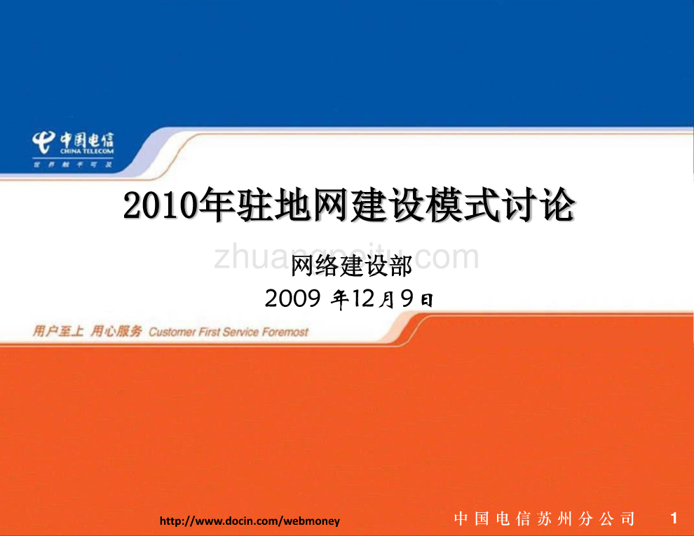 2010年驻地网建设模式讨论--苏州电信_第1页