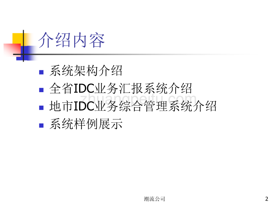 IDC业务省级汇报系统_第2页