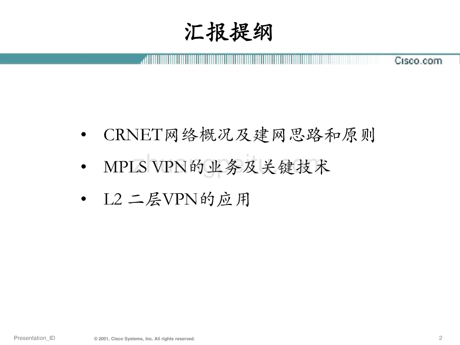 CRNET与城域网建设技术交流_第2页