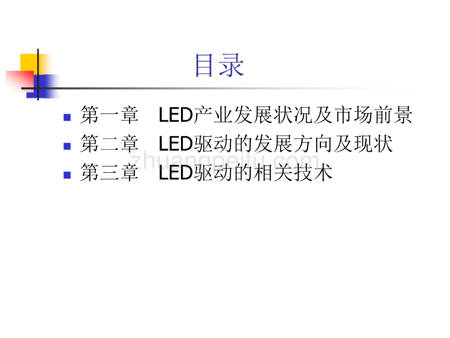 LED驱动营销培训资料_第2页