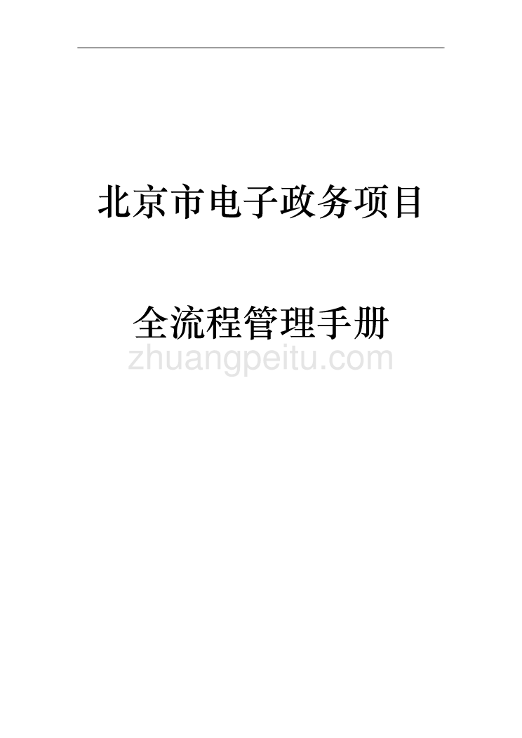 北京市电子政务项目全流程管理手册_第1页