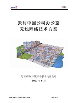 辦公室無線網(wǎng)絡技術方案