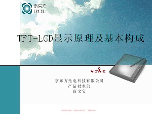 TFT-LCD顯示原理及工藝流程