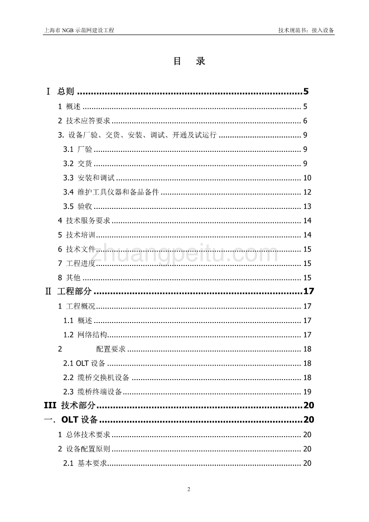 NGB接入设备技术规范--上海有线_第2页
