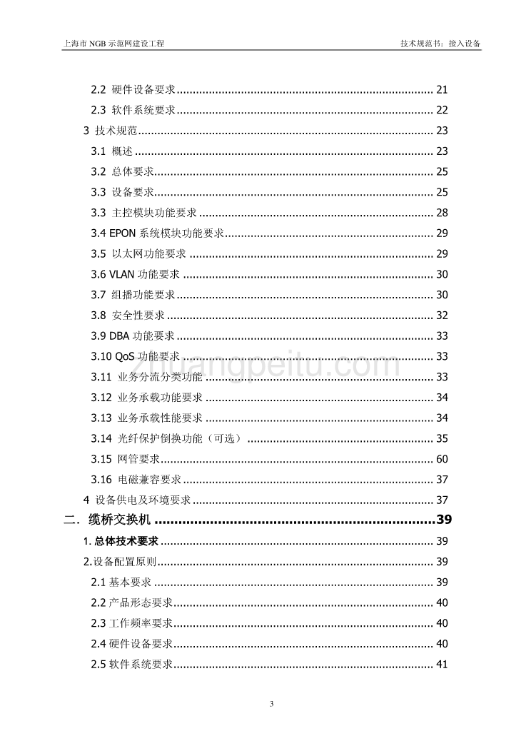 NGB接入设备技术规范--上海有线_第3页