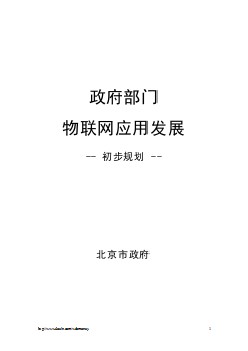 北京市政府部門物聯(lián)網(wǎng)應(yīng)用發(fā)展初步規(guī)劃