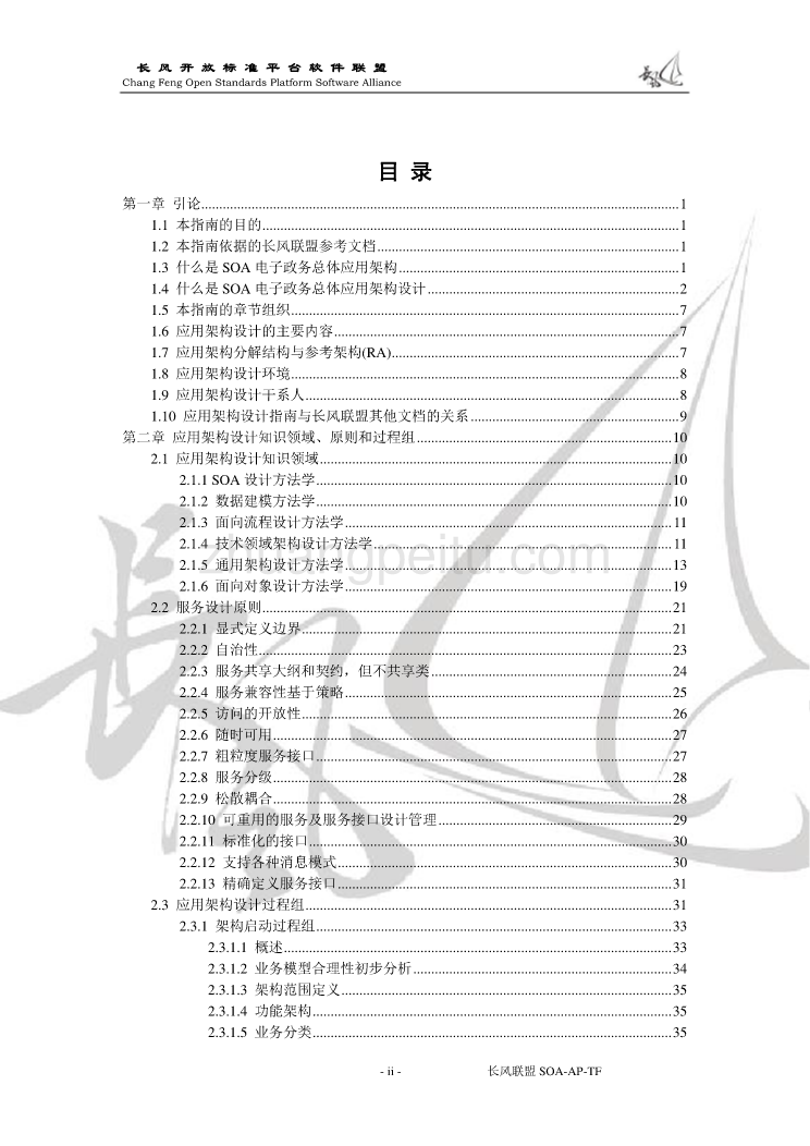 SOA架构电子政务总体应用架构设计指南_第2页