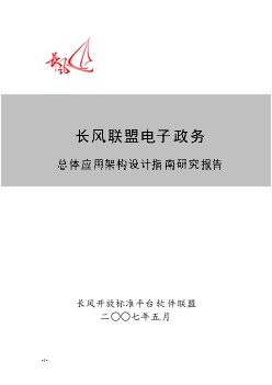 SOA架構電子政務總體應用架構設計指南