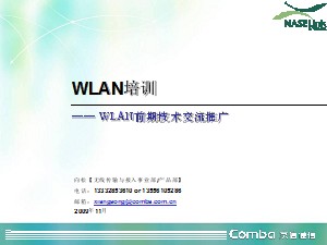 WLAN技術(shù)推廣交流