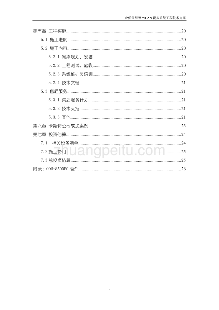 WLAN覆盖系统工程技术方案_第3页