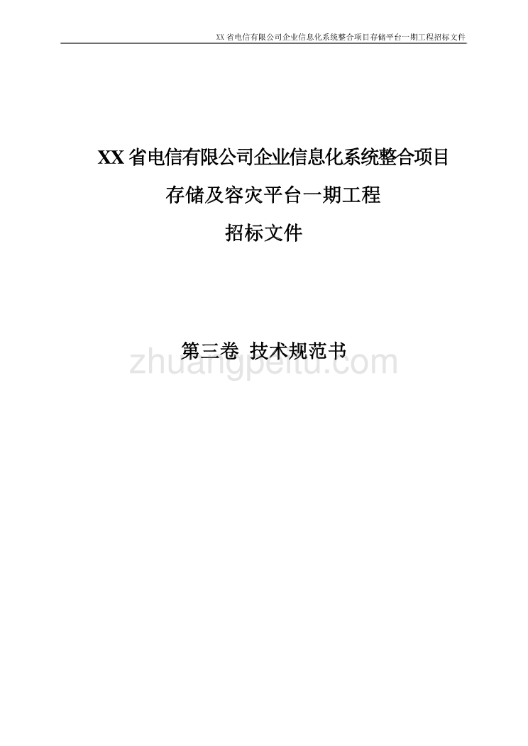 X省电信有限公司企业信息化系统整合项目存储平台一期工程招标文件_第1页