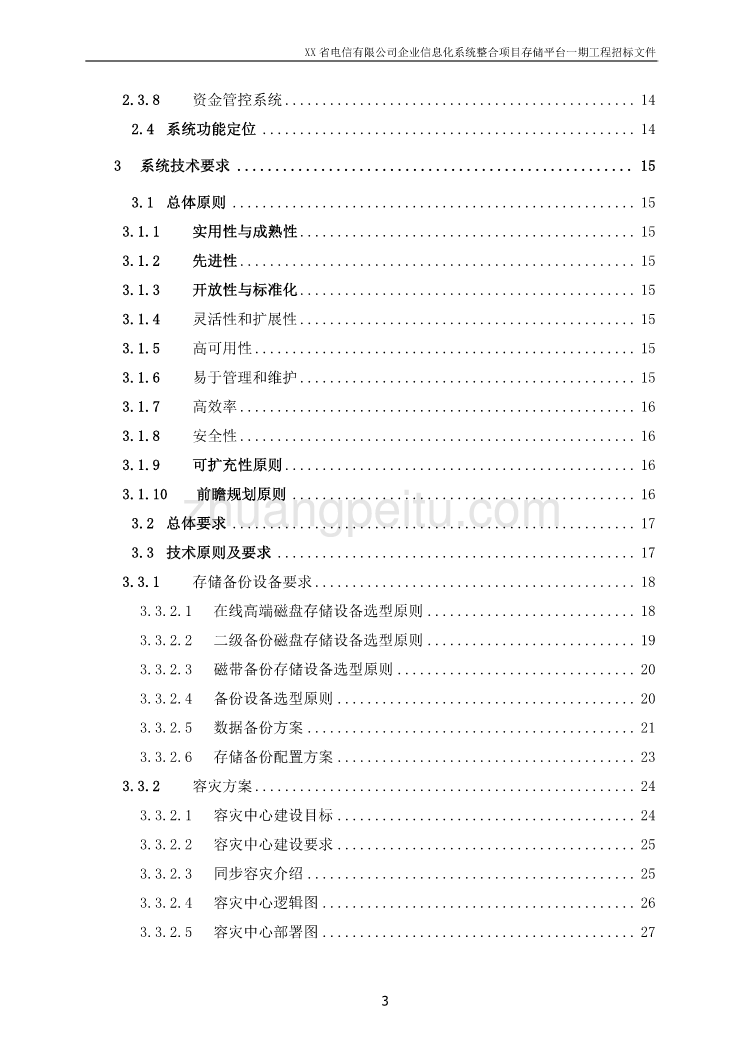 X省电信有限公司企业信息化系统整合项目存储平台一期工程招标文件_第3页