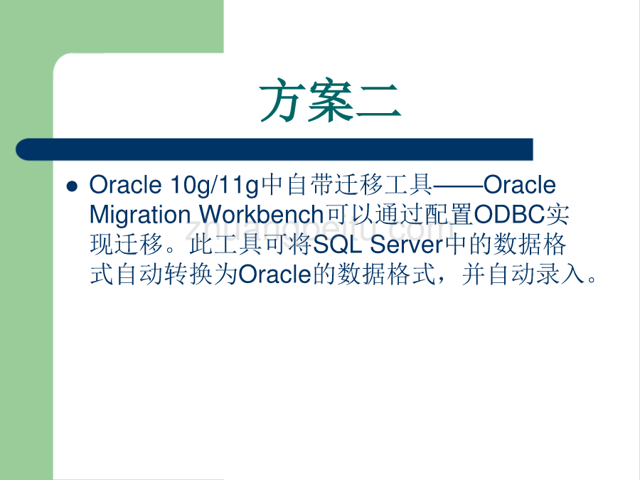 Oracle数据迁移项目_第3页