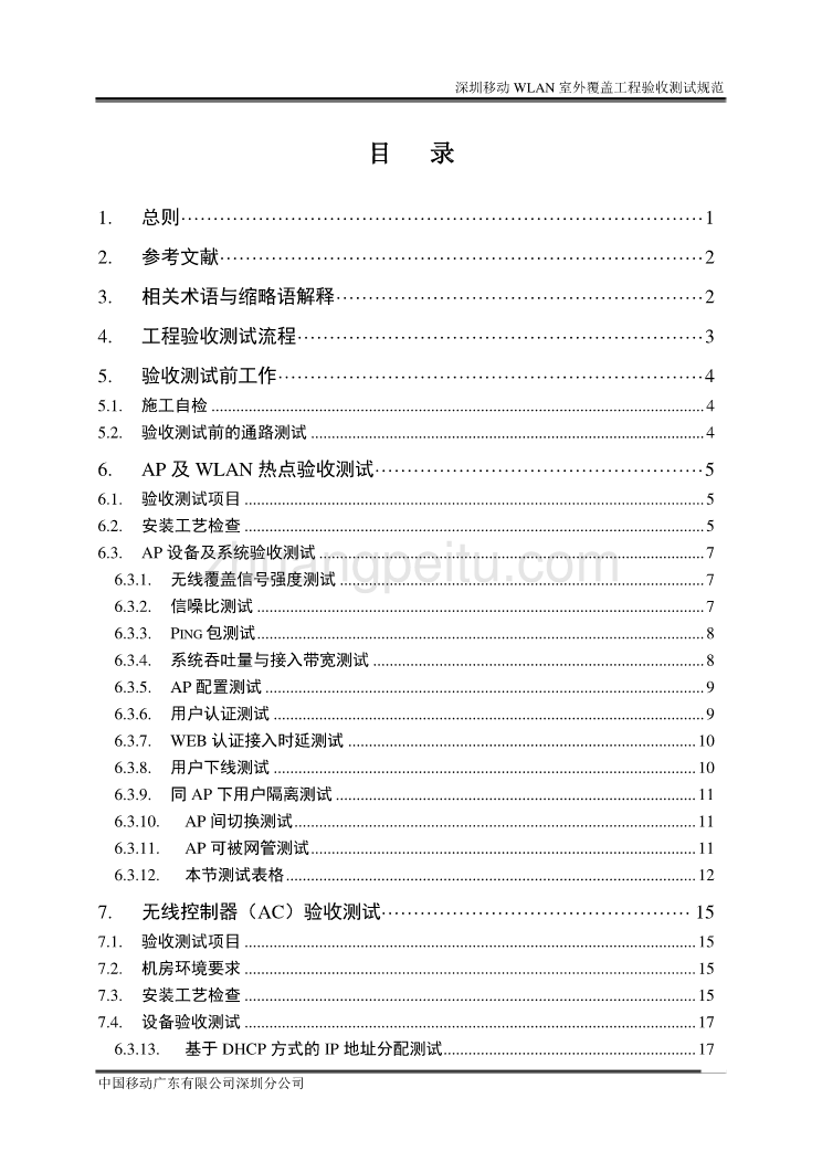 WLAN室外覆盖工程验收测试规范--深圳公司_第3页