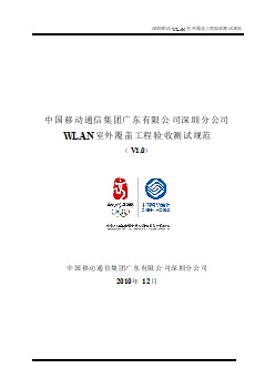 WLAN室外覆蓋工程驗(yàn)收測試規(guī)范--深圳公司