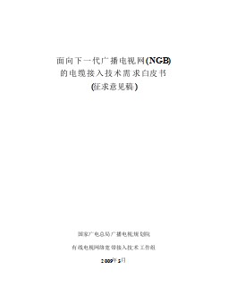 NGB EoC技術(shù)需求白皮書（征求意見稿） 