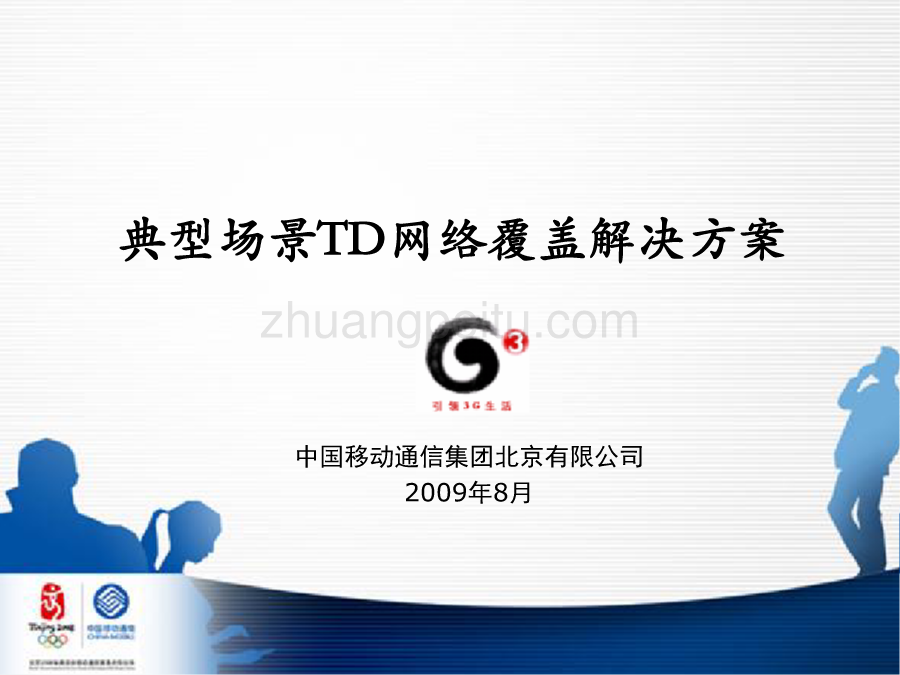 TD-SCDMA无线网络特殊场景解决方案专题研究_第2页