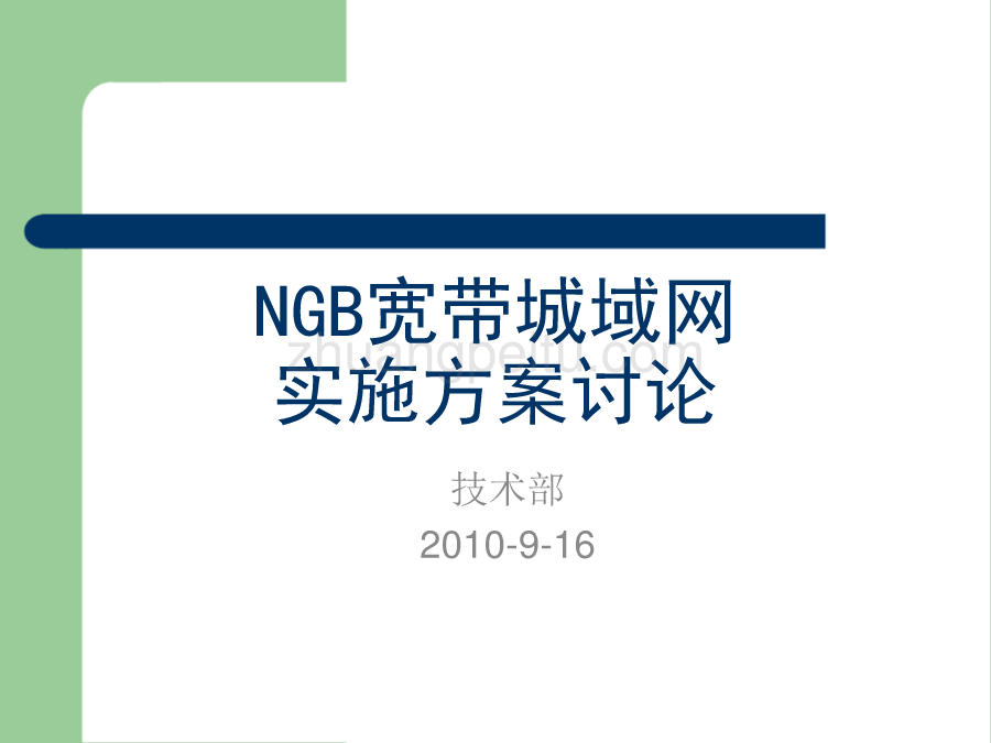 NGB宽带城域网实施方案讨论_第1页