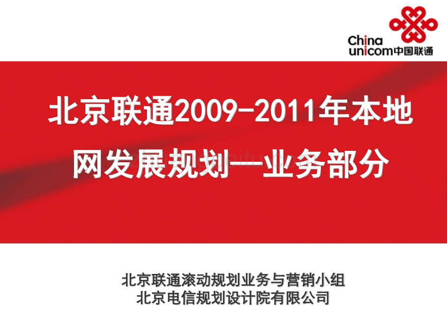 北京联通2009-2011年业务和营销发展规划_第1页