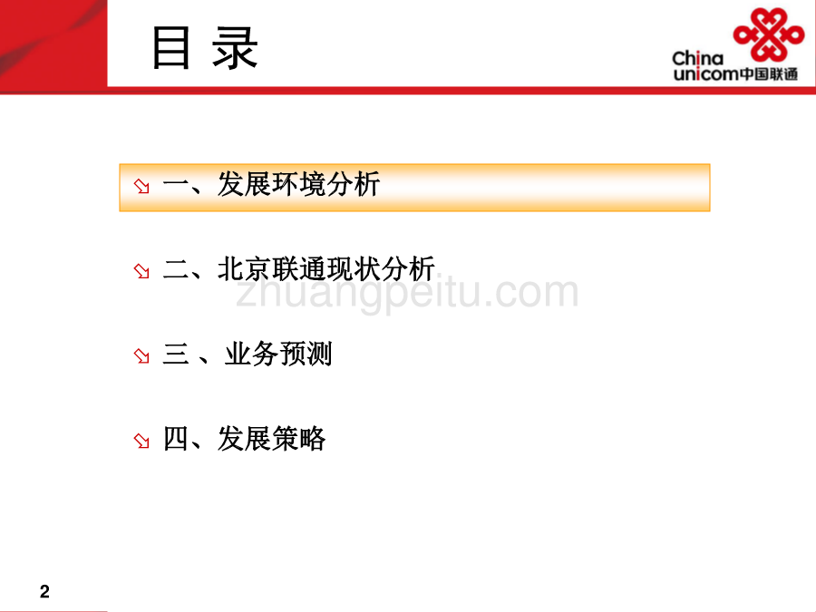 北京联通2009-2011年业务和营销发展规划_第2页