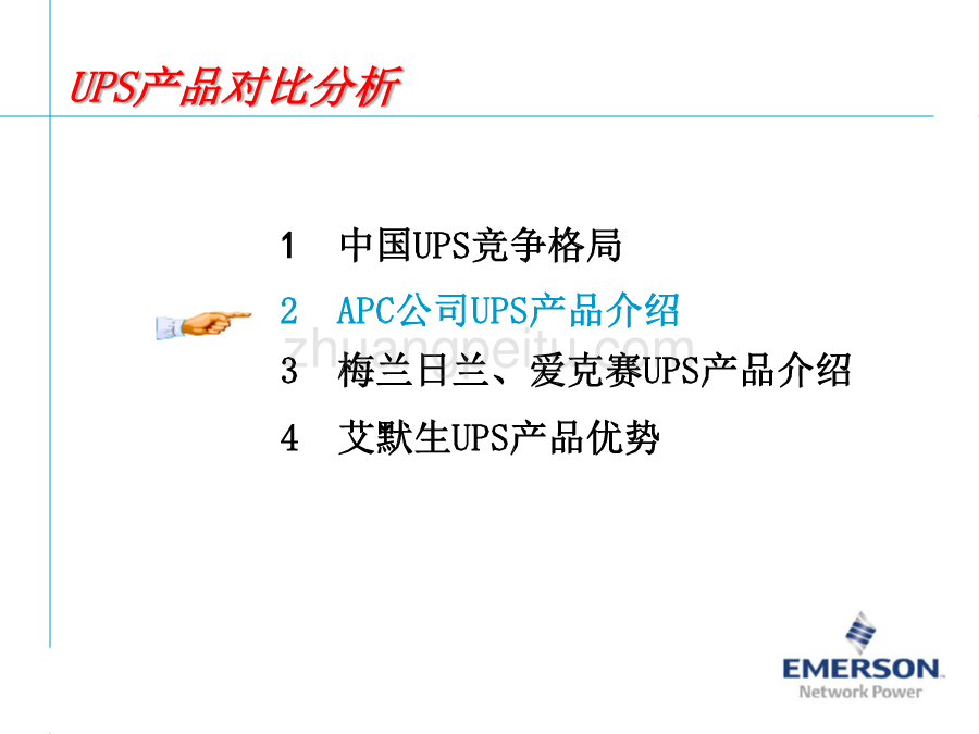 UPS竞争对手及市场产品分析报告_第3页