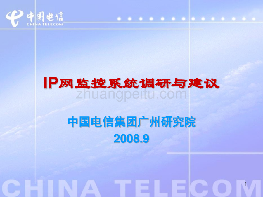 IP网监控系统调研与建议--中国电信_第1页