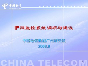 IP网监控系统调研与建议--中国电信