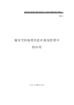 城市空間地理信息在規(guī)劃管理中的應(yīng)用專題