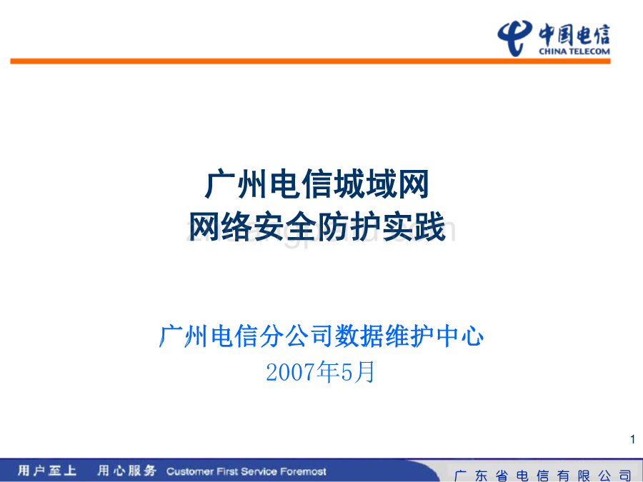 城域网安全实践--广州电信_第1页
