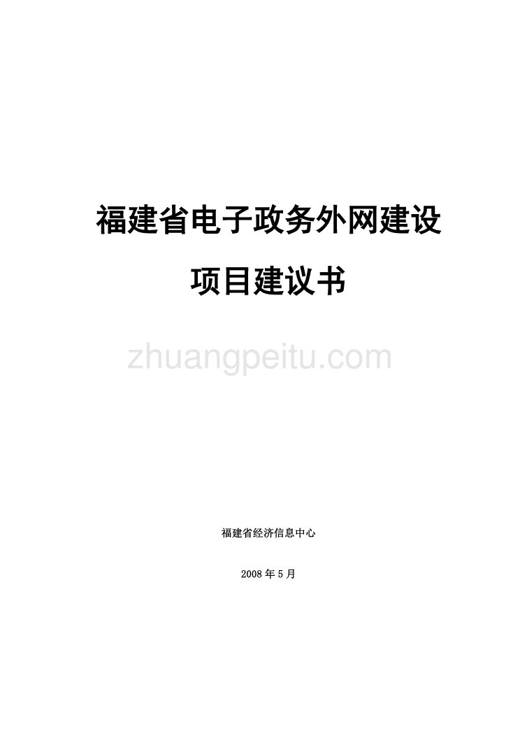 电子政务外网项目建议书_第1页